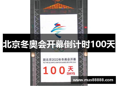 北京冬奥会开幕倒计时100天