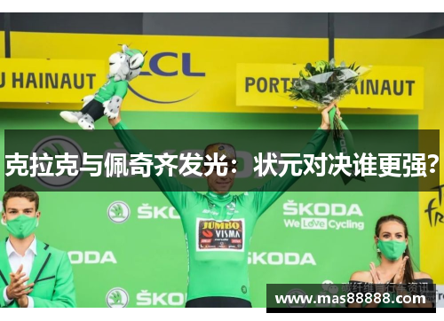 克拉克与佩奇齐发光：状元对决谁更强？