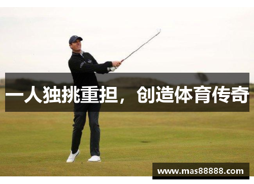 一人独挑重担，创造体育传奇