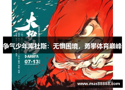 争气少年库杜斯：无惧困境，勇攀体育巅峰