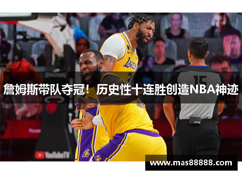詹姆斯带队夺冠！历史性十连胜创造NBA神迹