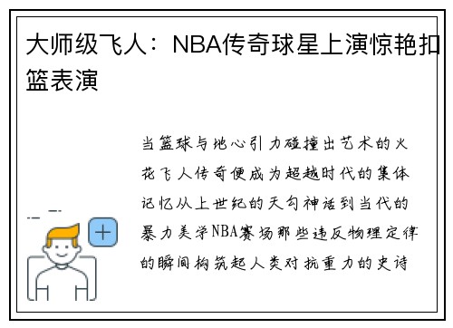 大师级飞人：NBA传奇球星上演惊艳扣篮表演