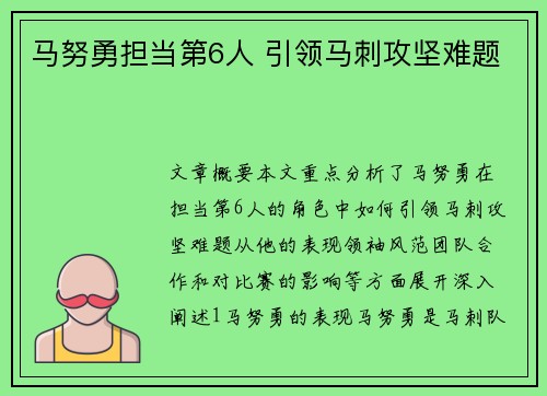 马努勇担当第6人 引领马刺攻坚难题