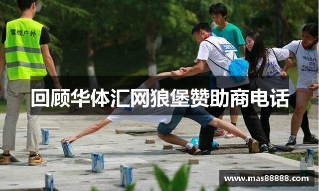 回顾华体汇网狼堡赞助商电话