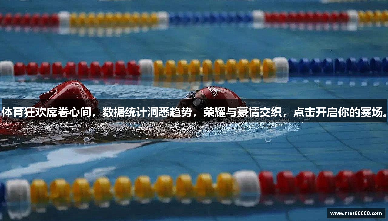 体育狂欢席卷心间，数据统计洞悉趋势，荣耀与豪情交织，点击开启你的赛场。